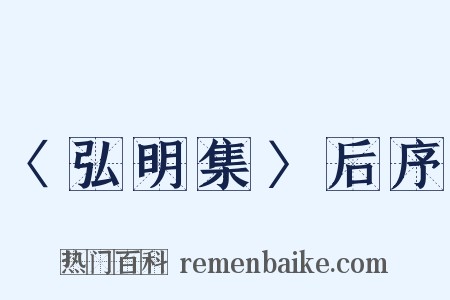 〈弘明集〉后序是什么意思的图片